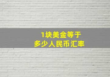 1块美金等于多少人民币汇率