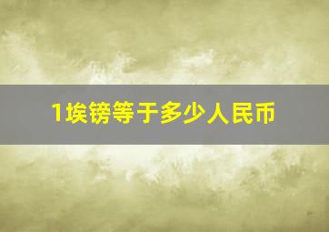 1埃镑等于多少人民币