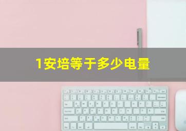 1安培等于多少电量