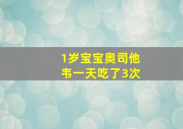 1岁宝宝奥司他韦一天吃了3次