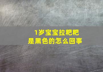 1岁宝宝拉粑粑是黑色的怎么回事