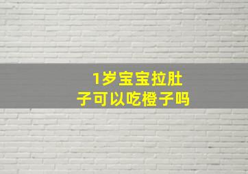 1岁宝宝拉肚子可以吃橙子吗