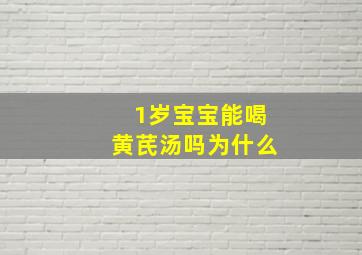 1岁宝宝能喝黄芪汤吗为什么