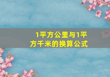 1平方公里与1平方千米的换算公式