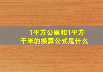 1平方公里和1平方千米的换算公式是什么