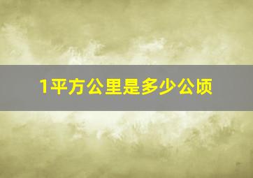 1平方公里是多少公顷