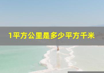 1平方公里是多少平方千米