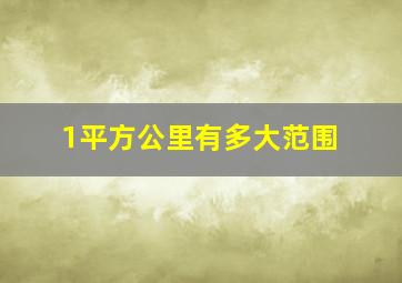 1平方公里有多大范围