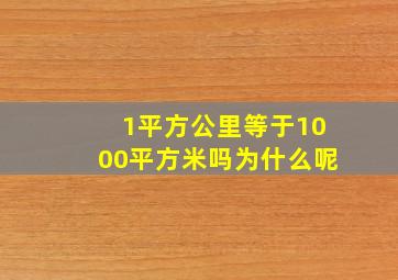 1平方公里等于1000平方米吗为什么呢