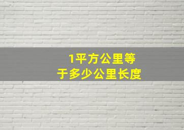 1平方公里等于多少公里长度