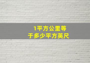 1平方公里等于多少平方英尺