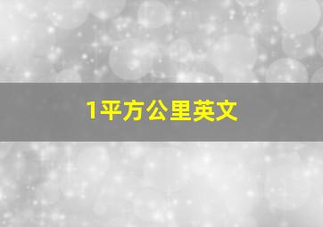 1平方公里英文