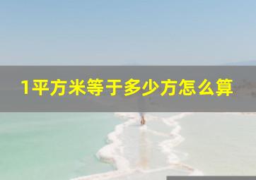 1平方米等于多少方怎么算