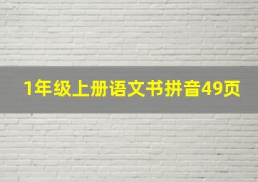 1年级上册语文书拼音49页