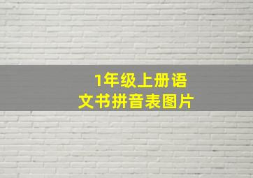 1年级上册语文书拼音表图片