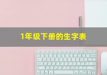 1年级下册的生字表