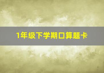 1年级下学期口算题卡