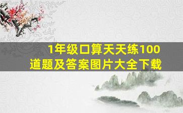 1年级口算天天练100道题及答案图片大全下载