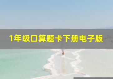 1年级口算题卡下册电子版