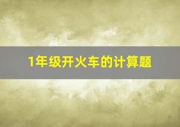 1年级开火车的计算题