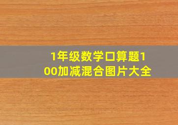 1年级数学口算题100加减混合图片大全