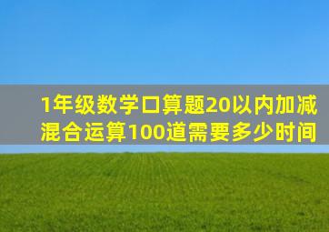 1年级数学口算题20以内加减混合运算100道需要多少时间