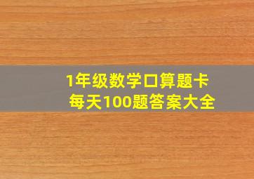 1年级数学口算题卡每天100题答案大全