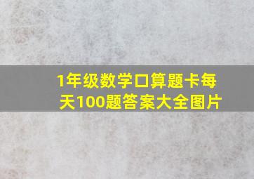 1年级数学口算题卡每天100题答案大全图片