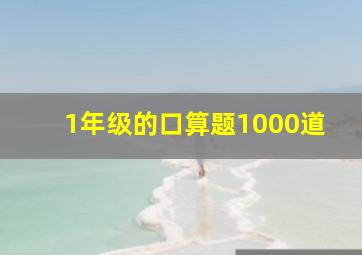 1年级的口算题1000道