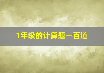 1年级的计算题一百道