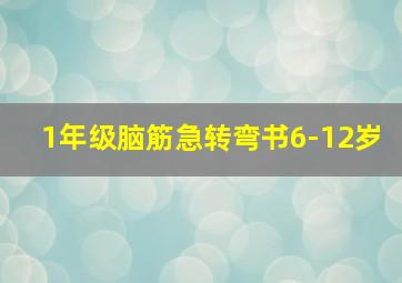 1年级脑筋急转弯书6-12岁