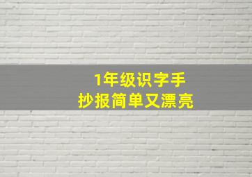 1年级识字手抄报简单又漂亮