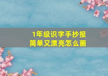 1年级识字手抄报简单又漂亮怎么画