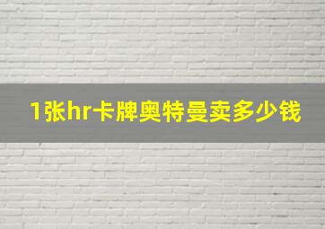 1张hr卡牌奥特曼卖多少钱