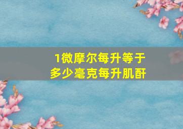 1微摩尔每升等于多少毫克每升肌酐