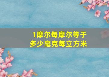 1摩尔每摩尔等于多少毫克每立方米