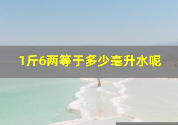 1斤6两等于多少毫升水呢