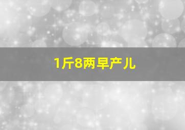 1斤8两早产儿