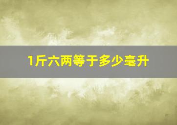 1斤六两等于多少毫升