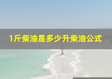 1斤柴油是多少升柴油公式