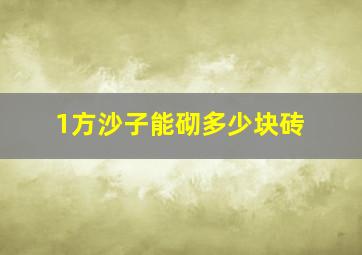 1方沙子能砌多少块砖