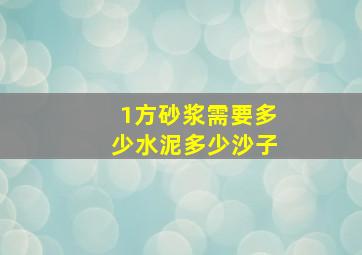 1方砂浆需要多少水泥多少沙子