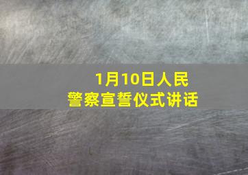 1月10日人民警察宣誓仪式讲话