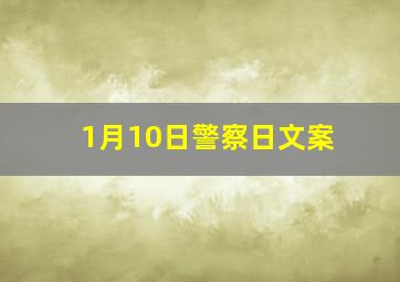 1月10日警察日文案