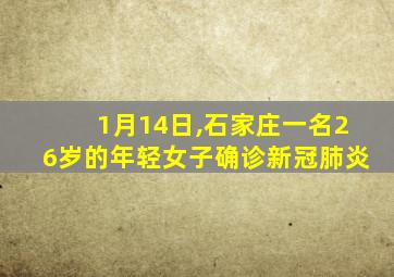 1月14日,石家庄一名26岁的年轻女子确诊新冠肺炎