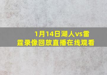 1月14日湖人vs雷霆录像回放直播在线观看