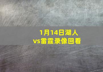 1月14日湖人vs雷霆录像回看