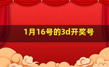 1月16号的3d开奖号