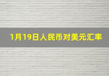 1月19日人民币对美元汇率