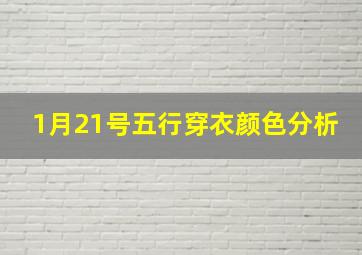 1月21号五行穿衣颜色分析